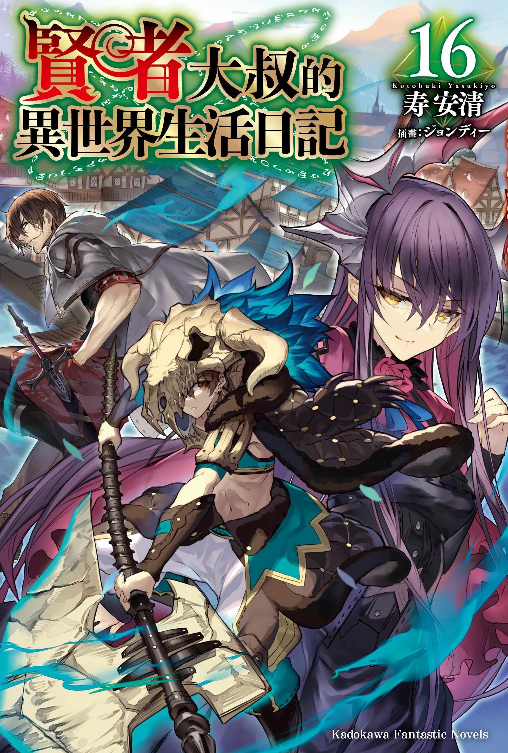 賢者大叔的異世界生活日記 (16)