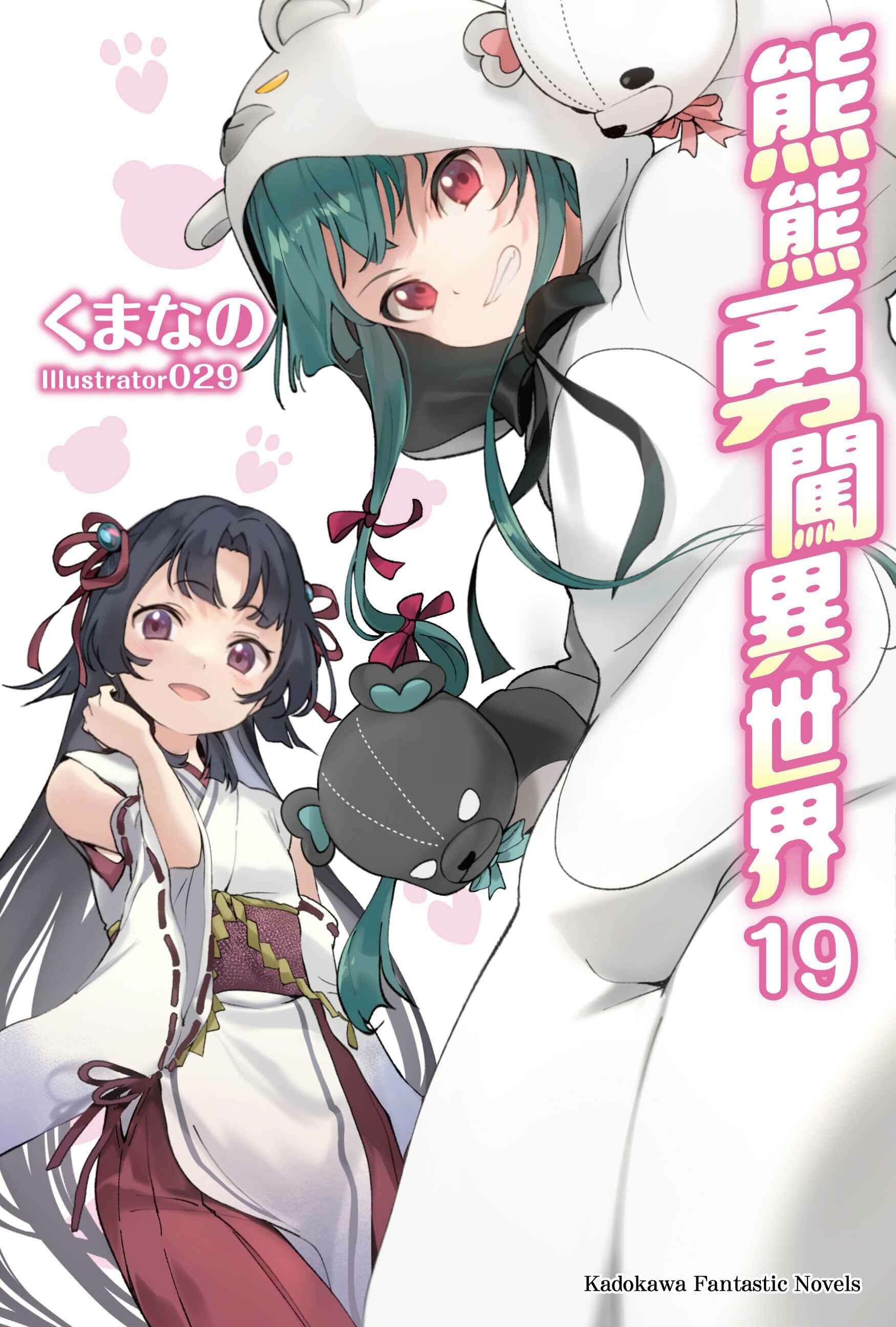 熊熊勇闖異世界 (19)