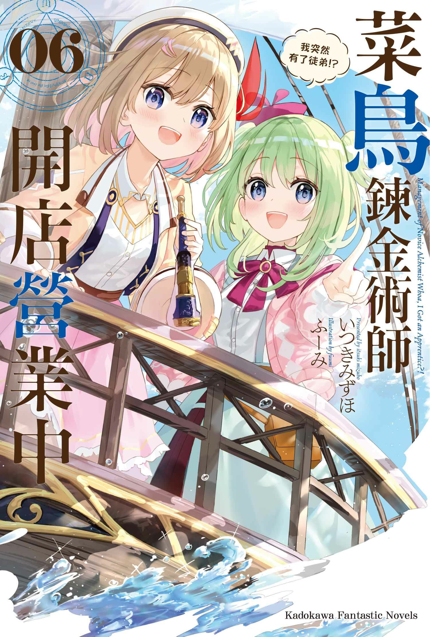 菜鳥鍊金術師開店營業中 (6) 我突然有了徒弟!?