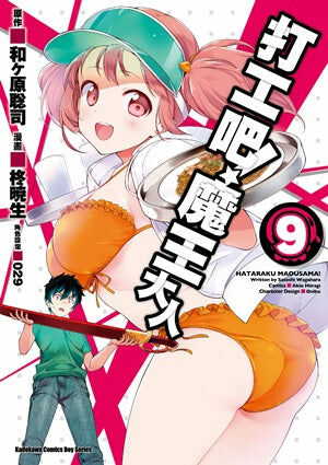 打工吧！魔王大人 (9)