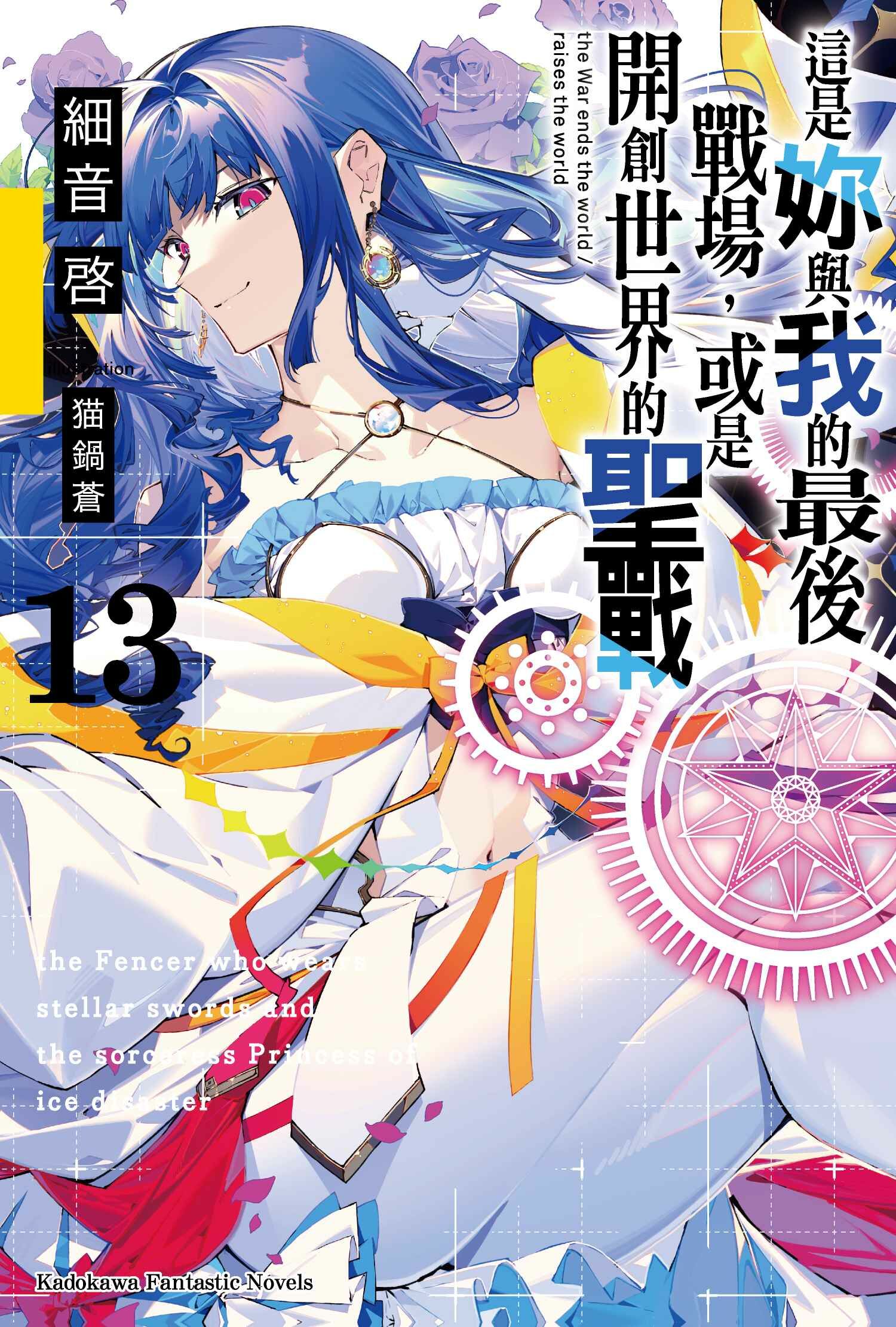 這是妳與我的最後戰場，或是開創世界的聖戰 (13)