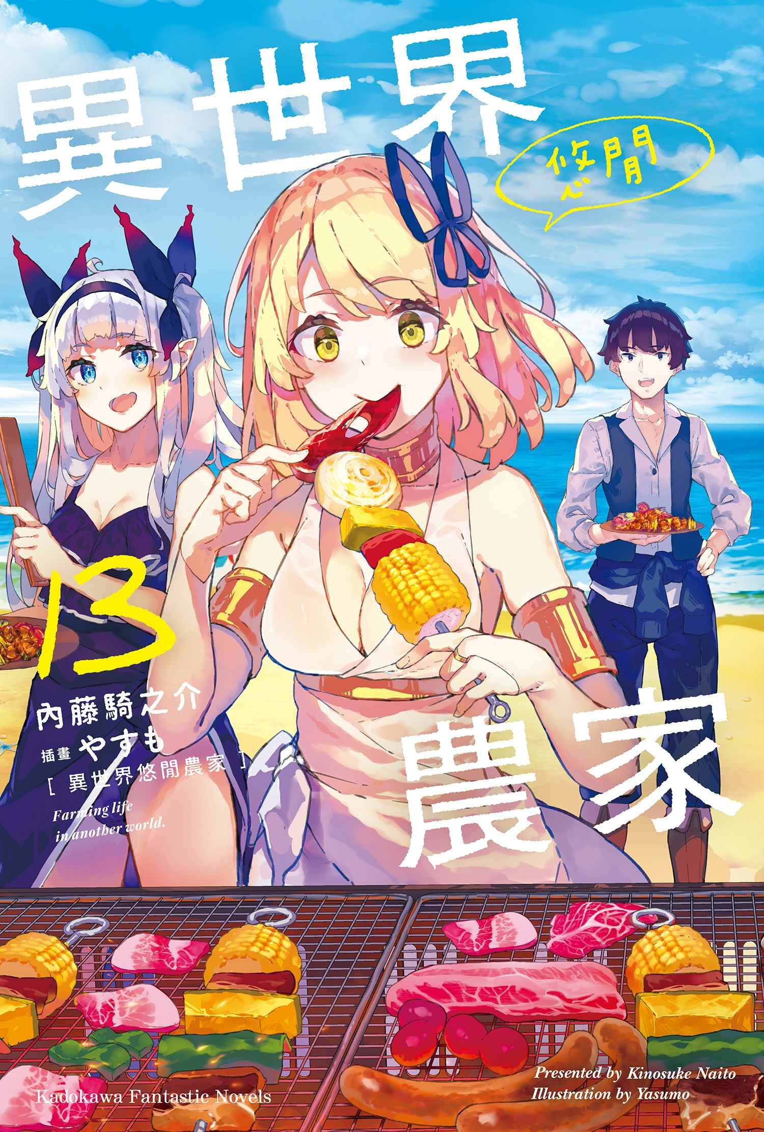 異世界悠閒農家 (13)