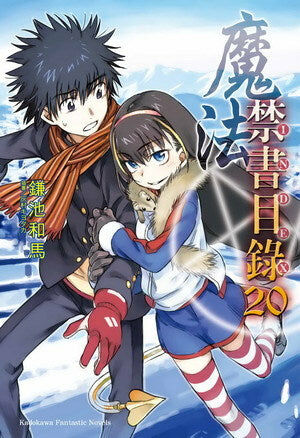 魔法禁書目錄 (20)