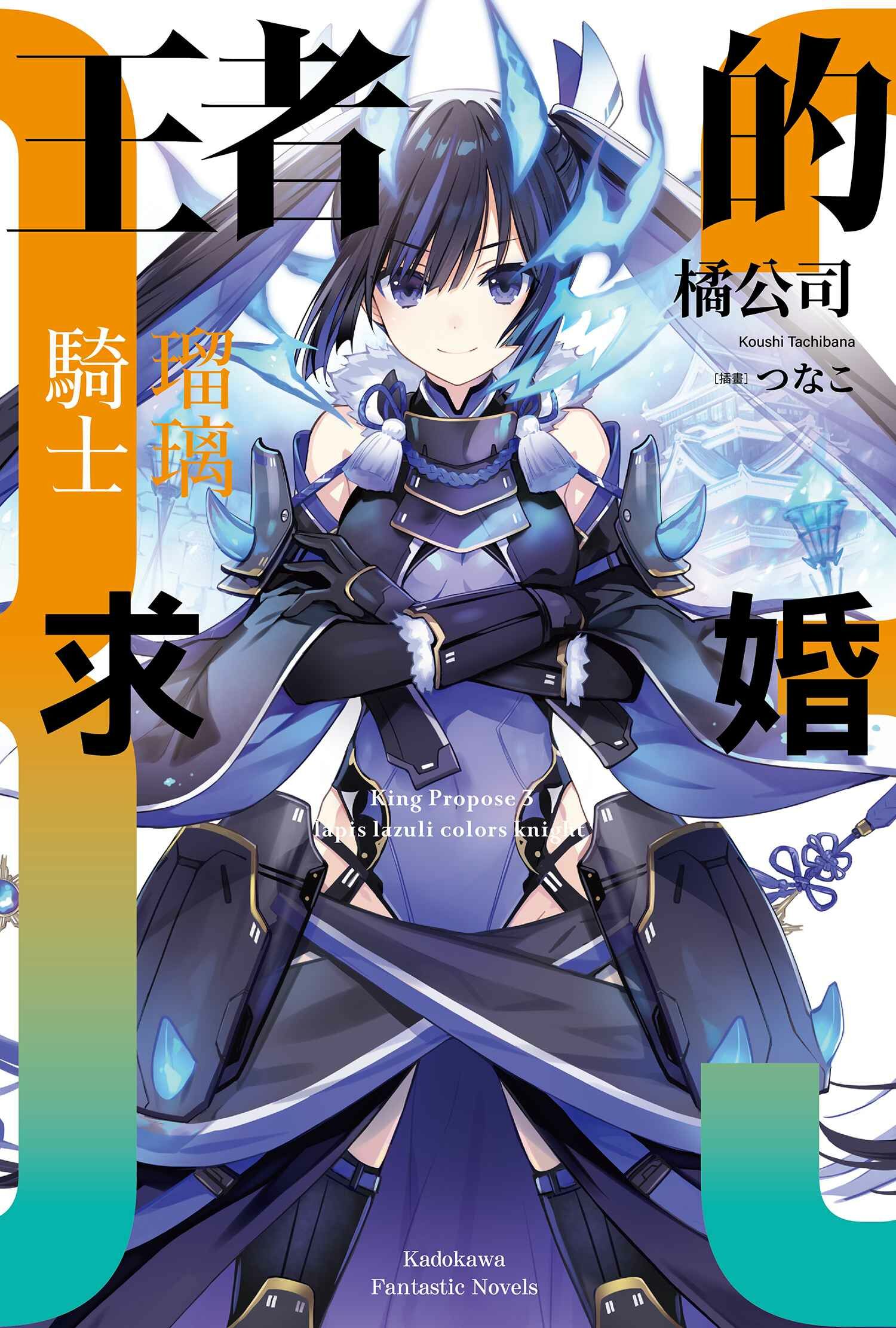 王者的求婚 (3) 瑠璃騎士