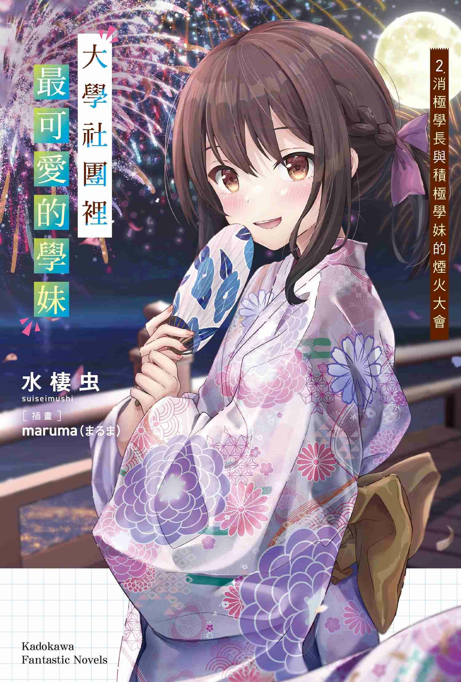 大學社團裡最可愛的學妹 (2) 消極學長與積極學妹的煙火大會