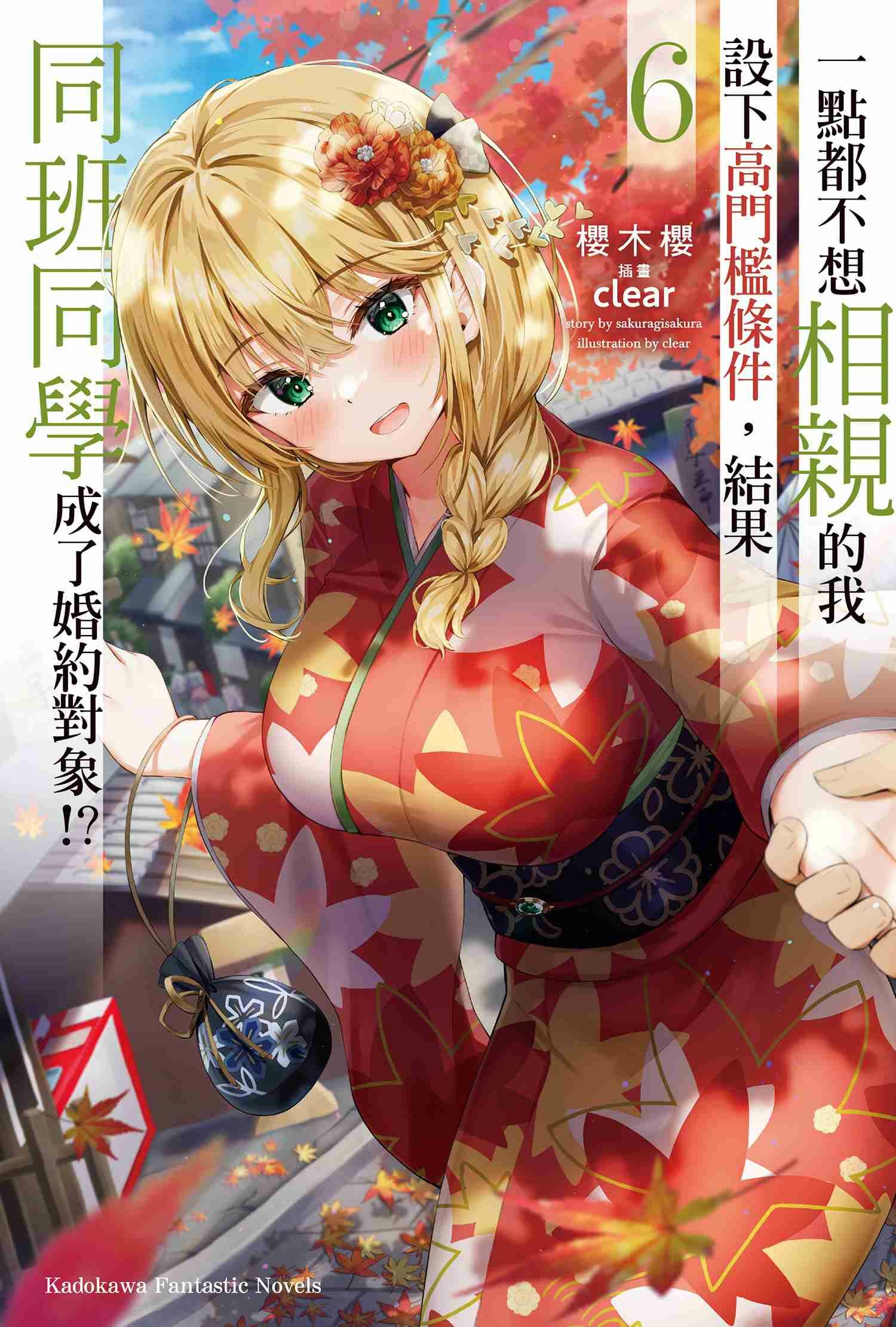 一點都不想相親的我設下高門檻條件，結果同班同學成了婚約對象!? (6)