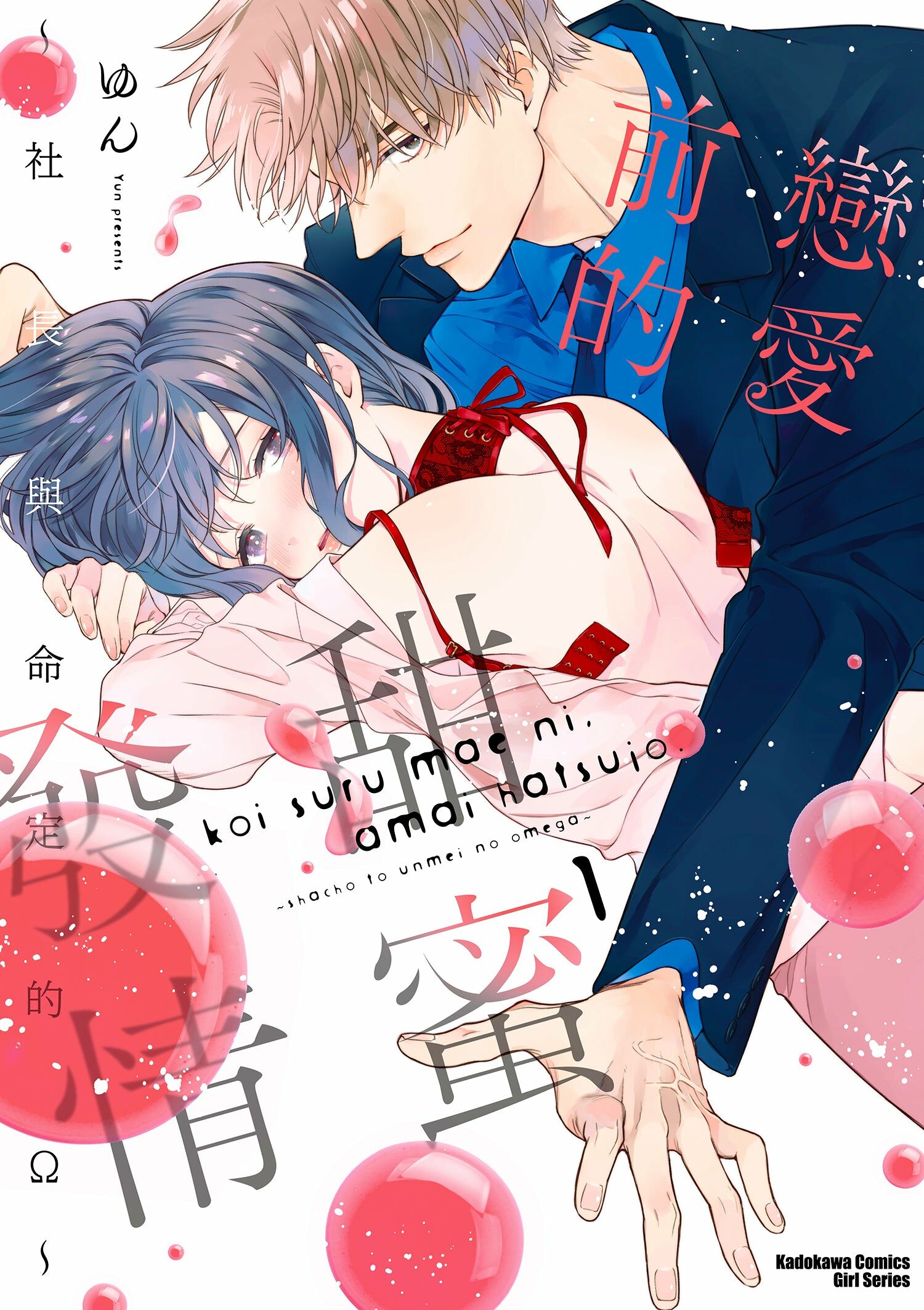 戀愛前的甜蜜發情 ～社長與命定的Ω～ (1)