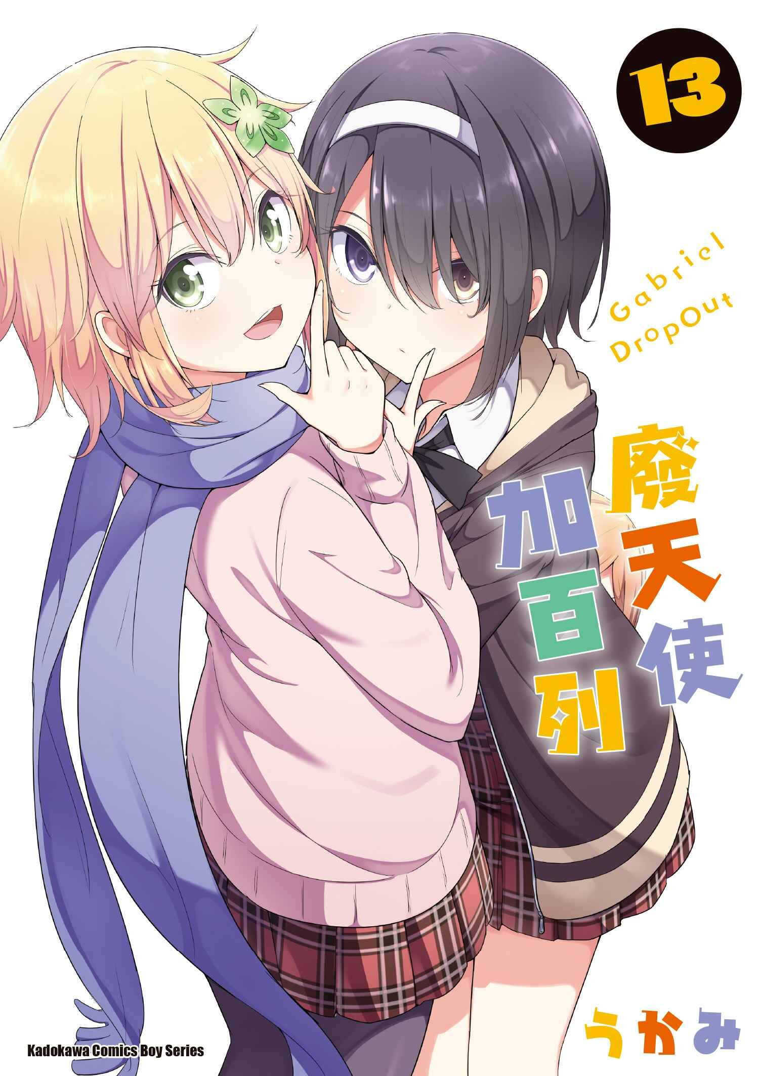 廢天使加百列 (13)