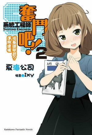 奮鬥吧！系統工程師 (2)