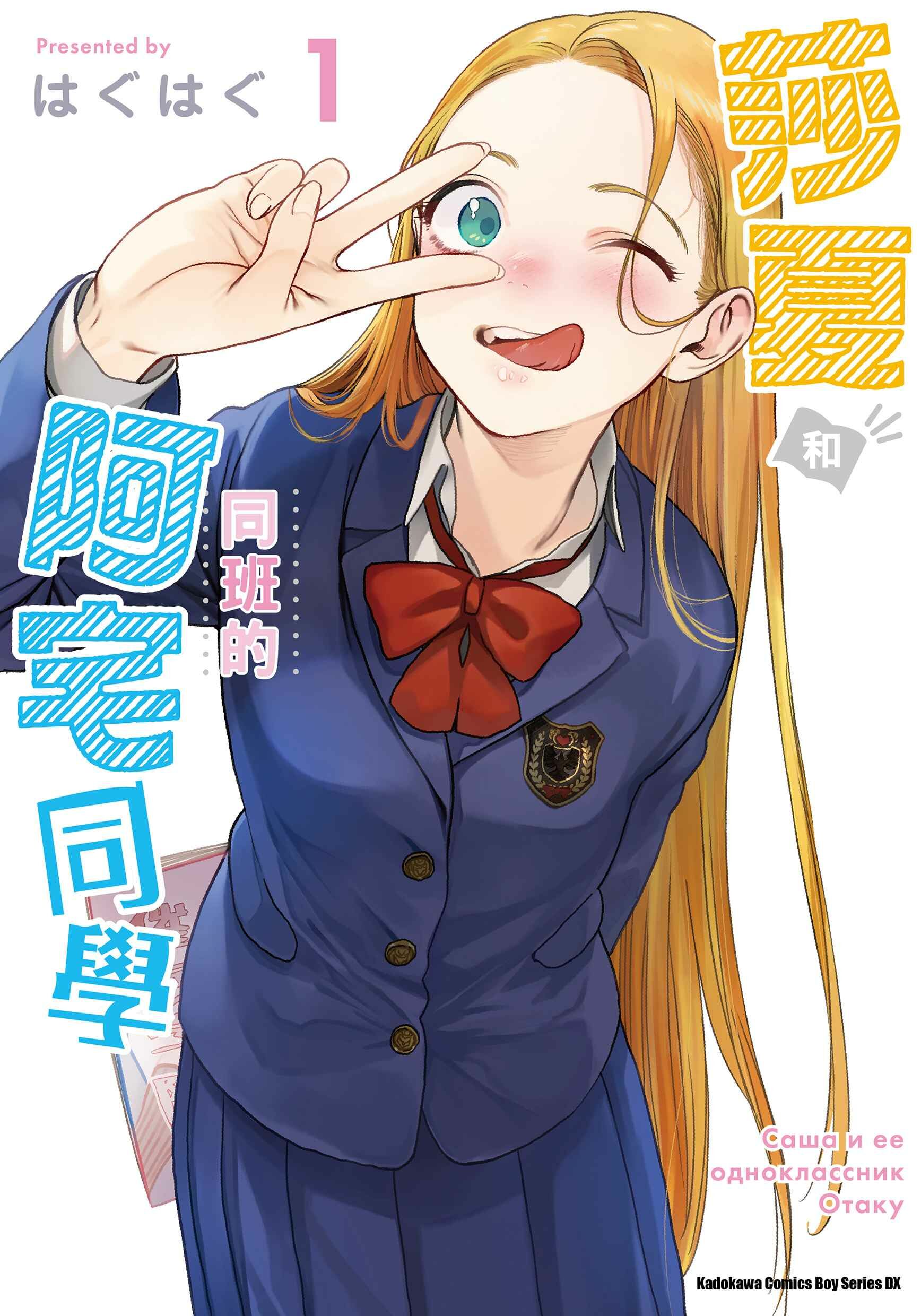 莎夏和同班的阿宅同學 (1)