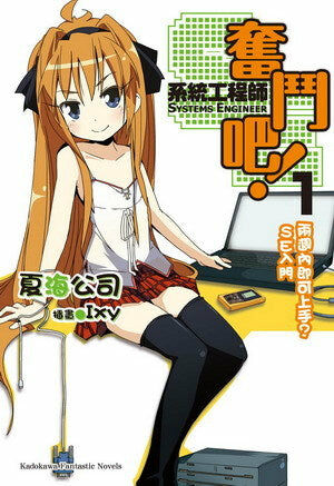 奮鬥吧！系統工程師 (1)
