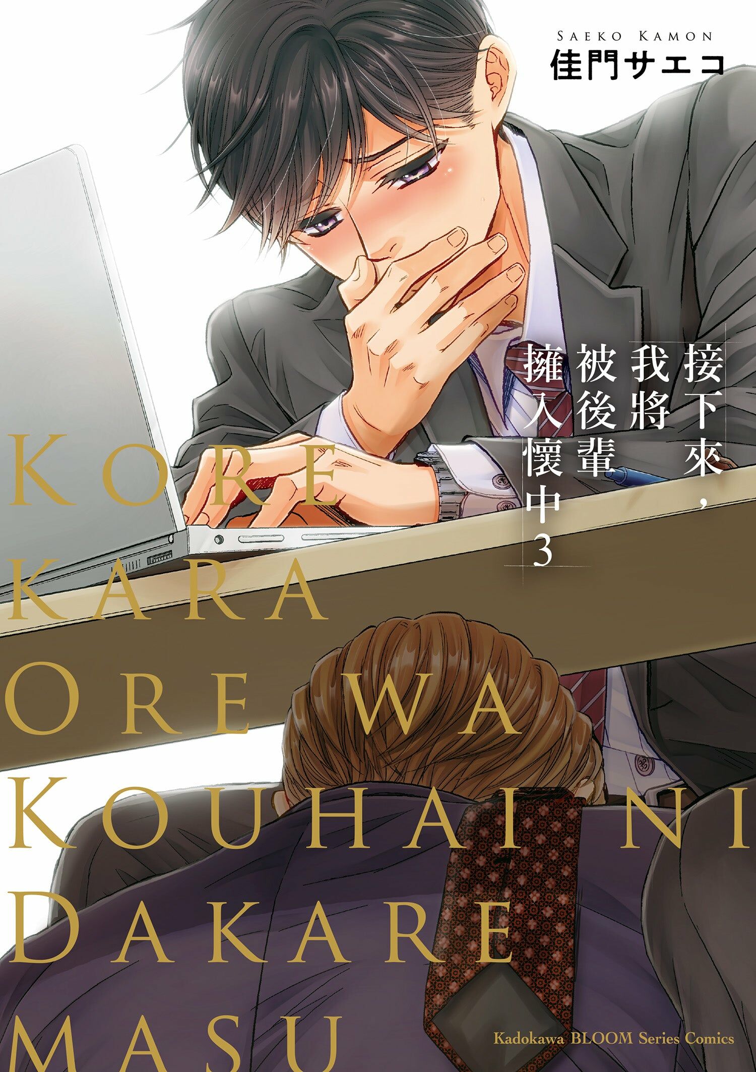 接下來，我將被後輩擁入懷中 (3)