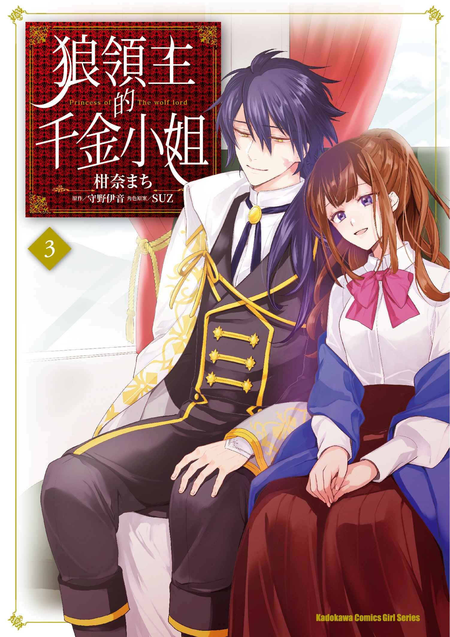 狼領主的千金小姐 (3)