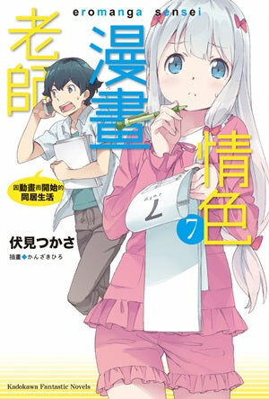 情色漫畫老師 (7) 因動畫而開始的同居生活
