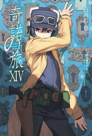 奇諾の旅 the Beautiful World (14)