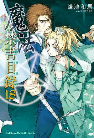 魔法禁書目錄 (18)