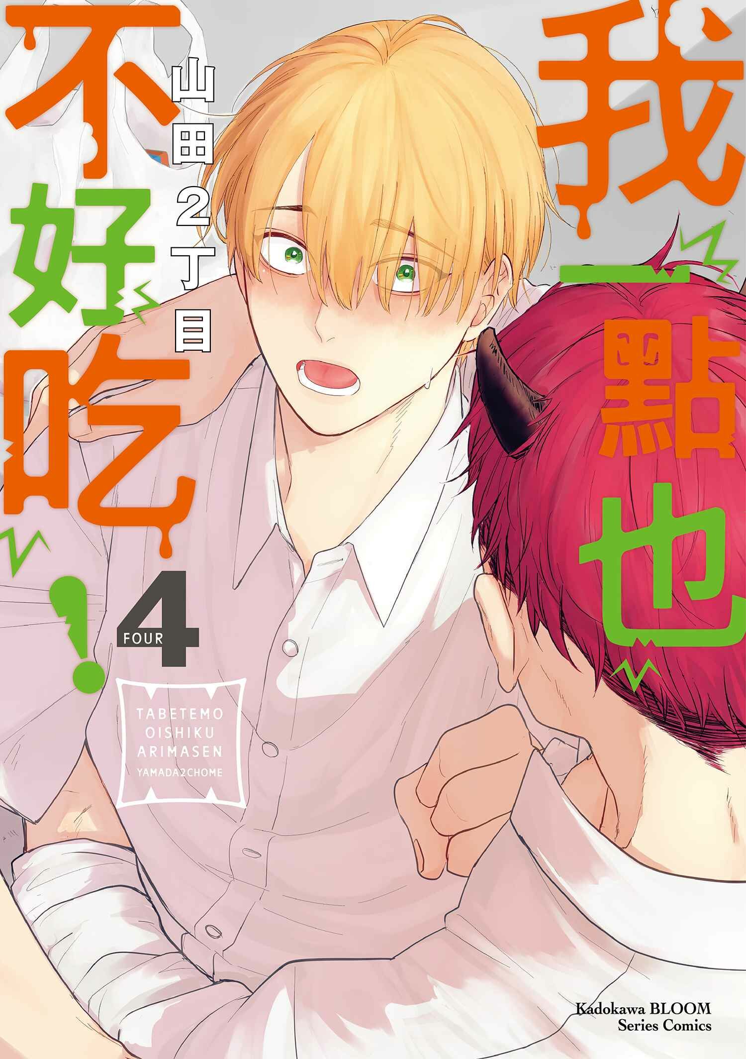 我一點也不好吃！ (4)