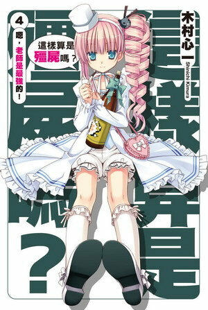 這樣算是殭屍嗎？ (4)