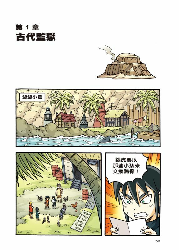 X尋寶探險隊 44 古代監獄：伊拉克．兩河流域．蘇美人