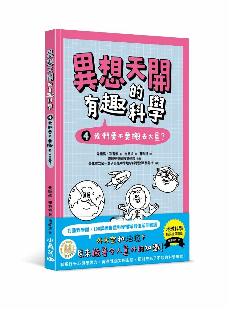 異想天開的有趣科學 4 我們要不要搬去火星？