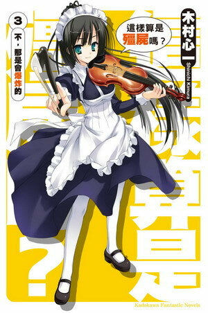 這樣算是殭屍嗎？ (3)