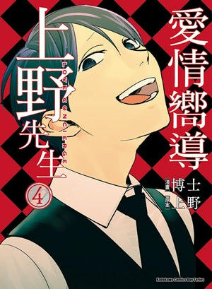 愛情嚮導上野先生 (4)
