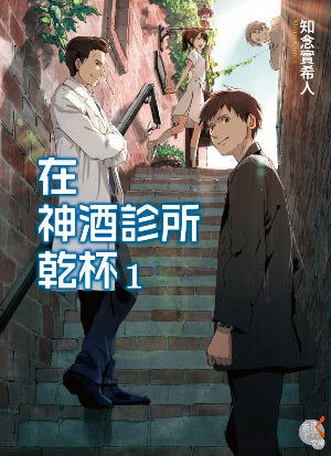 在神酒診所乾杯 (1)