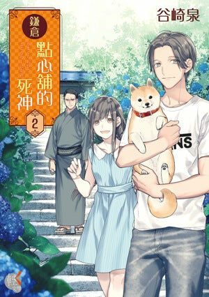 鎌倉點心舖的死神 (2)