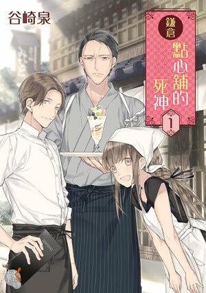 鎌倉點心舖的死神 (1)