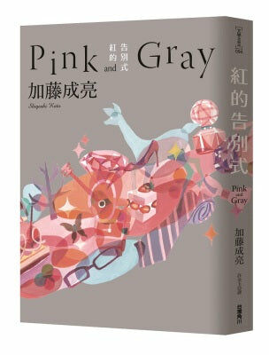 紅的告別式 Pink and Gray