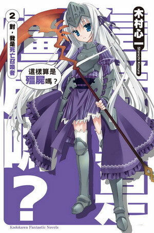 這樣算是殭屍嗎？ (2)