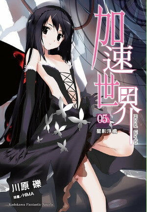 加速世界 (5)