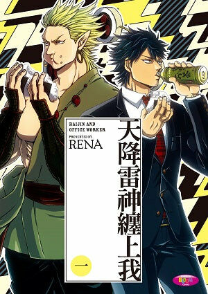 天降雷神纏上我 (1)