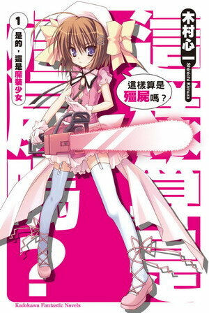 這樣算是殭屍嗎？ (1)