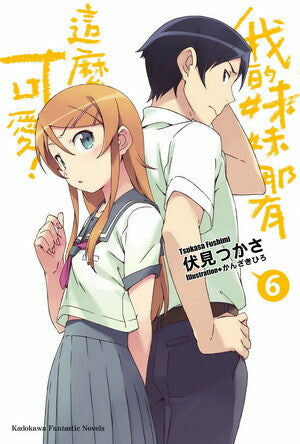 我的妹妹哪有這麼可愛！ (6)