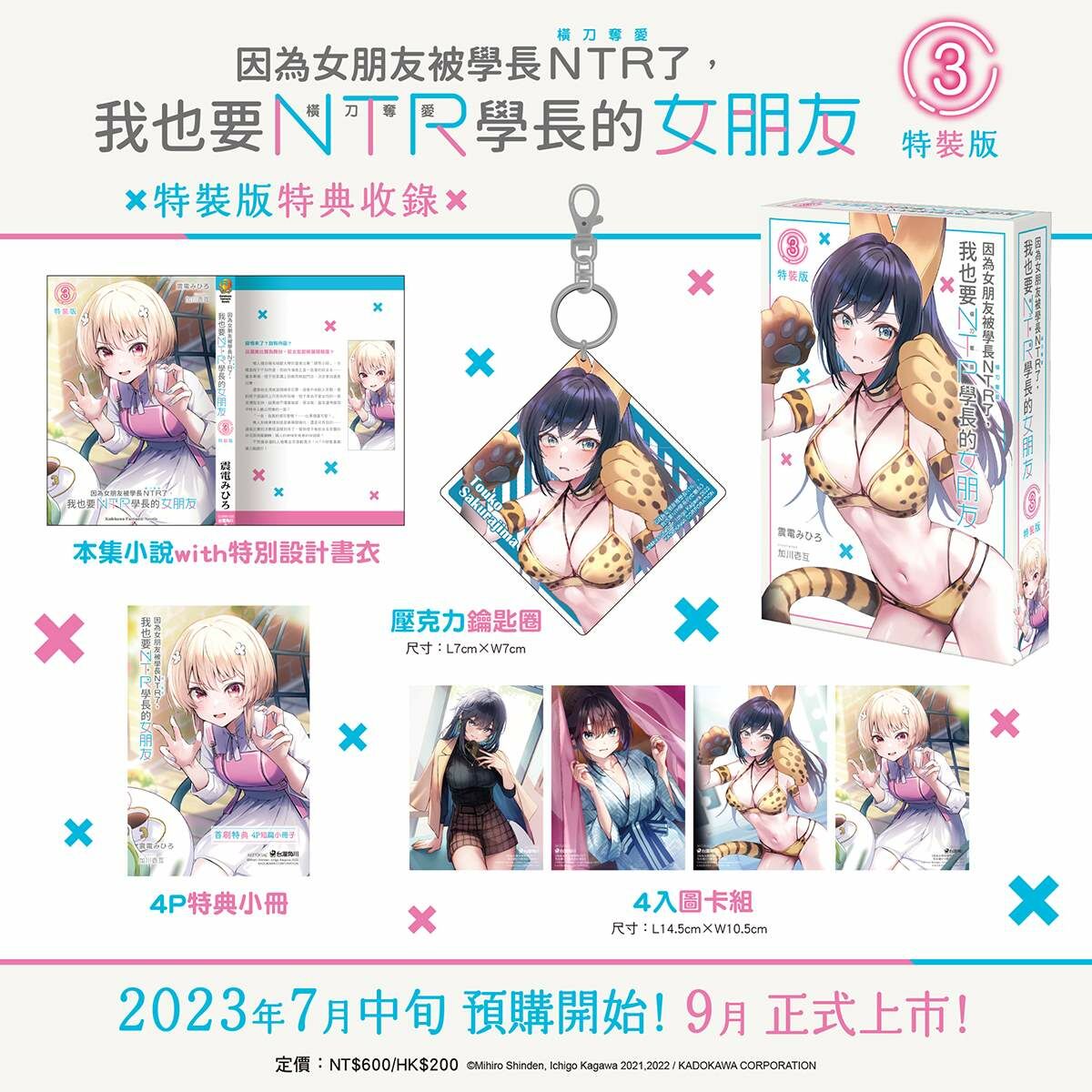 因為女朋友被學長NTR了，我也要NTR學長的女朋友 (3) （特裝版）