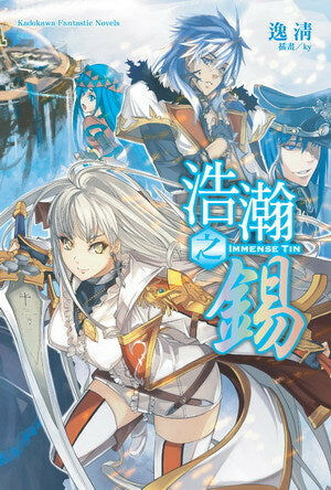 浩瀚之錫 (1)