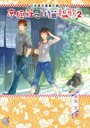 下京區花屋梅小路  京極莊之百貓和歌 (2)