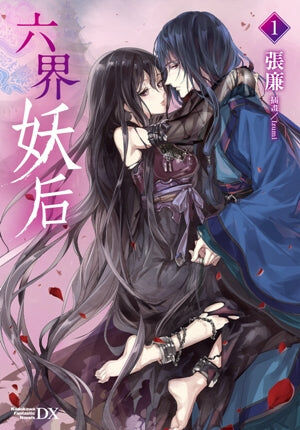 六界妖后 (1)