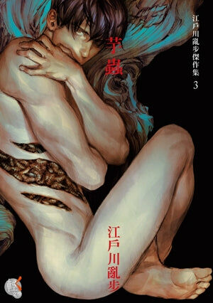 江戶川亂步傑作集 (3) 芋蟲