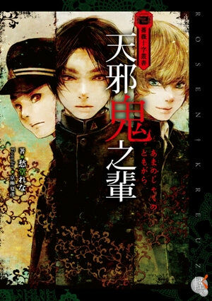 薔薇十字叢書  天邪鬼之輩