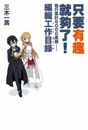只要有趣就夠了！發行累計6000萬冊-編輯工作目錄
