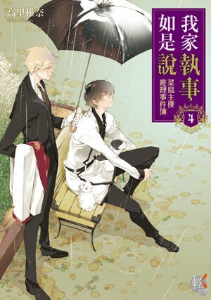 我家執事如是說 菜鳥主僕推理事件簿 (4)