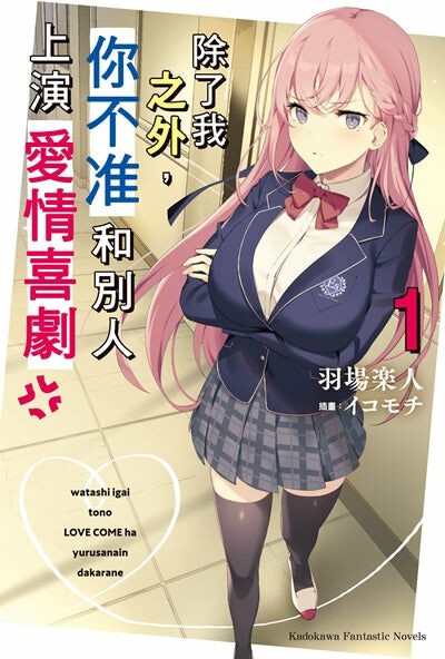 除了我之外，你不准和別人上演愛情喜劇 (1)