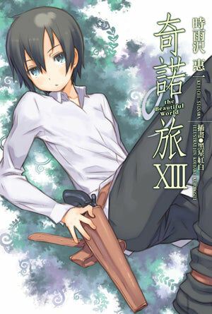 奇諾の旅 the Beautiful World (13)