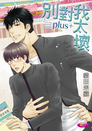 別對我太壞 plus+