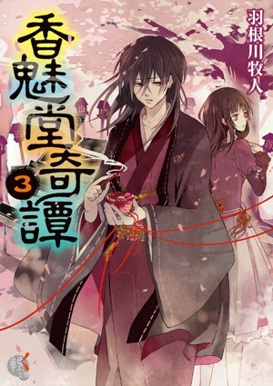 香魅堂奇譚 (3)