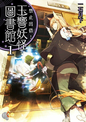 禁止出借！玉響妖怪圖書館 (1)