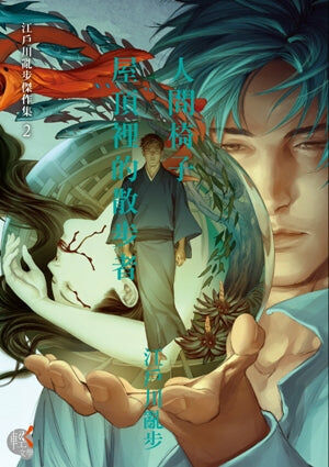 江戶川亂步傑作集 (2) 人間椅子 屋頂裡的散步者