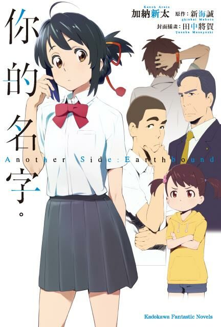 你的名字。 Another Side:Earthbound